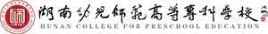 湖南幼兒師范?？茖W校