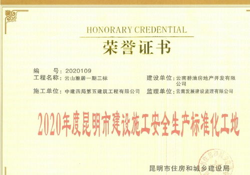 筑安全基石，促區域繁榮——中建四局五公司云南分公司云山雅居花園項目安全文明施工實踐與啟示